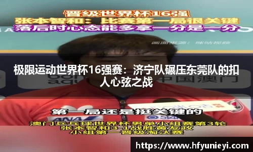 极限运动世界杯16强赛：济宁队碾压东莞队的扣人心弦之战