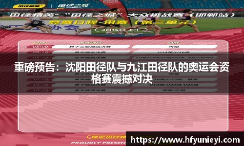 重磅预告：沈阳田径队与九江田径队的奥运会资格赛震撼对决