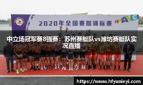 中立场冠军赛8强赛：苏州赛艇队vs潍坊赛艇队实况直播