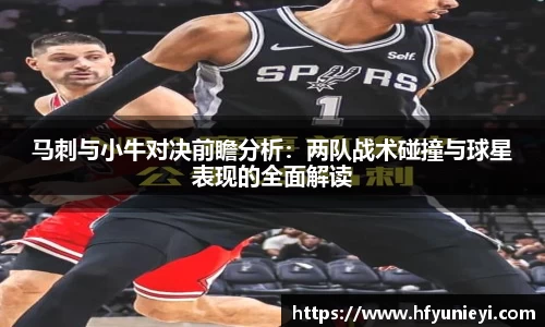 马刺与小牛对决前瞻分析：两队战术碰撞与球星表现的全面解读