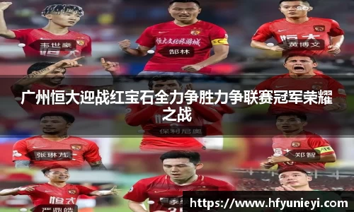 广州恒大迎战红宝石全力争胜力争联赛冠军荣耀之战