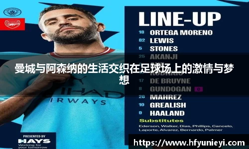 曼城与阿森纳的生活交织在足球场上的激情与梦想
