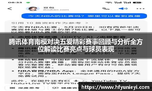 腾讯体育南模对决五爱精彩赛事回顾与分析全方位解读比赛亮点与球员表现