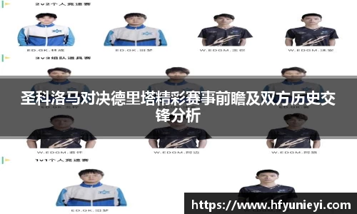 圣科洛马对决德里塔精彩赛事前瞻及双方历史交锋分析