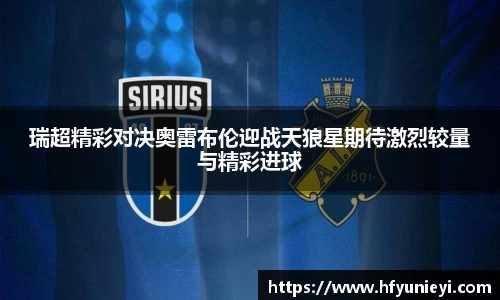 瑞超精彩对决奥雷布伦迎战天狼星期待激烈较量与精彩进球