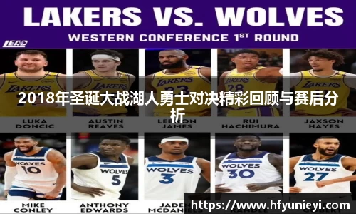 2018年圣诞大战湖人勇士对决精彩回顾与赛后分析